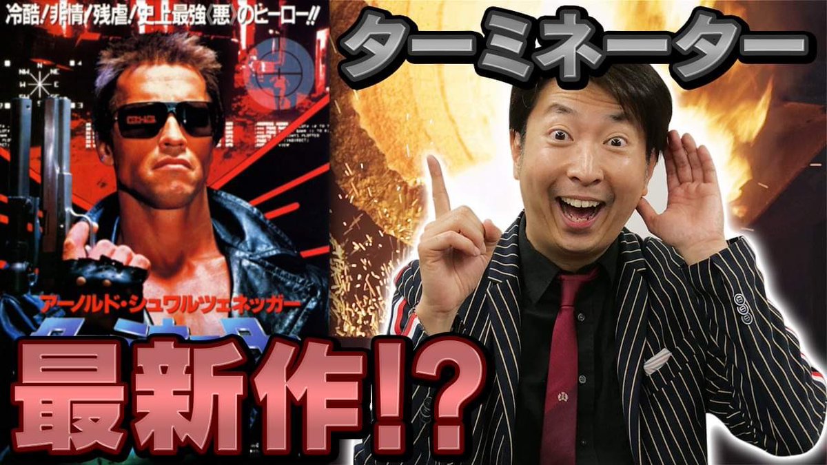 Uzivatel 有村昆 映画コメンテーター Na Twitteru 有村昆 Youtubeチャンネル シネマラボ 最新動画 愛すべき パクり映画 ターミネーター最新作 もはや詐欺レベルの 愛すべきz級映画たち T Co Ity5v9eagf B級映画 愛しかない Uzivatel 有村昆 映画コメンテーター Na Twitteru 有村昆 Youtubeチャンネル シネマラボ 最新動画 愛すべき パクり映画 ターミネーター最新作 もはや詐欺レベルの 愛すべきz級映画たち T Co Ity5v9eagf B級映画 愛しかない
