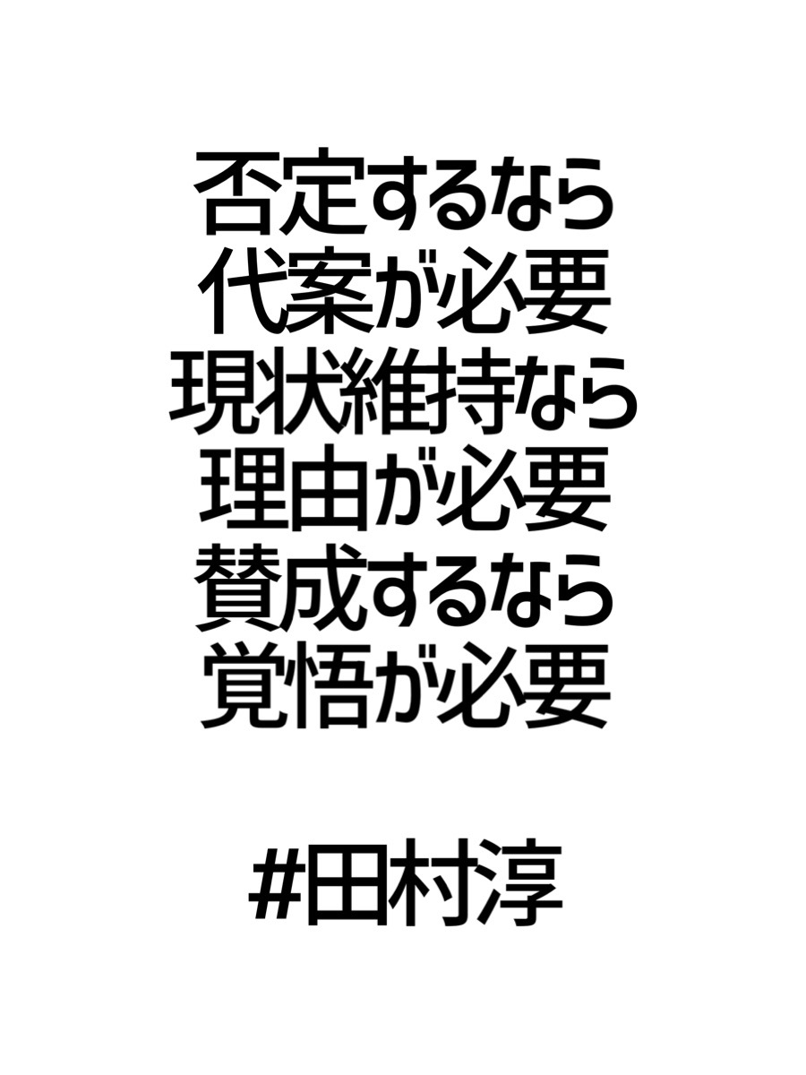 みんなの厳選名言集 否定するなら代案が必要 現状維持なら理由が必要 賛成するなら覚悟が必要 田村淳 名言 格言 金言 Rt歓迎 T Co g4il6zku Twitter