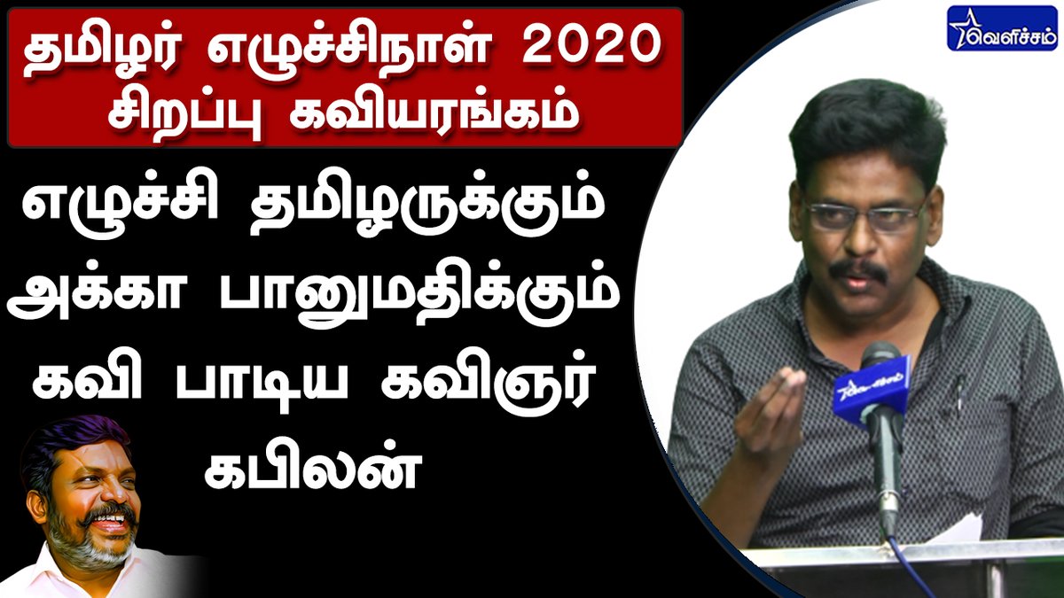 ItVck's tweet photo. திருமாவளவனாக மாறிய கவிஞர் கபிலன் ; உணர்ச்சிமிக்க கவிதை

Video Link :  https://t.co/Npurid4ssT  

#Thirumavalavan #Kabilan #தமிழர்_எழுச்சி_நாள் #HBD_DrThiruma_MP https://t.co/OzMHUqIHJs https://t.co/Uxzsqn0y8S