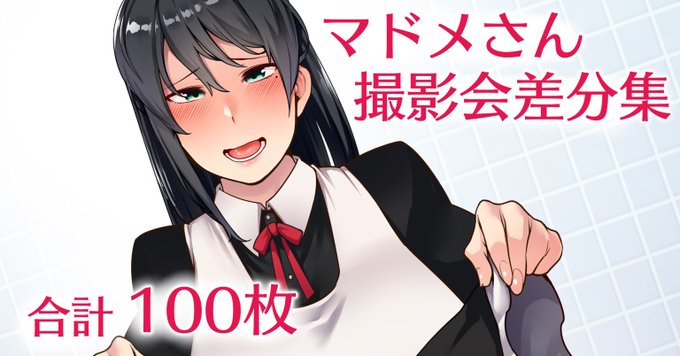 [R-18]Fantia更新しました。マドメさん(マゾケツドスケベメイドさん)の撮影会差分集100枚セットです。
無料プランで一部差分が見られます。

マドメさん差分集2 - 酉乃籠 (酉寅)の投稿|ファンティア[Fantia] https://t.co/aPTmDpVpcQ #Fantia #ファンティア 