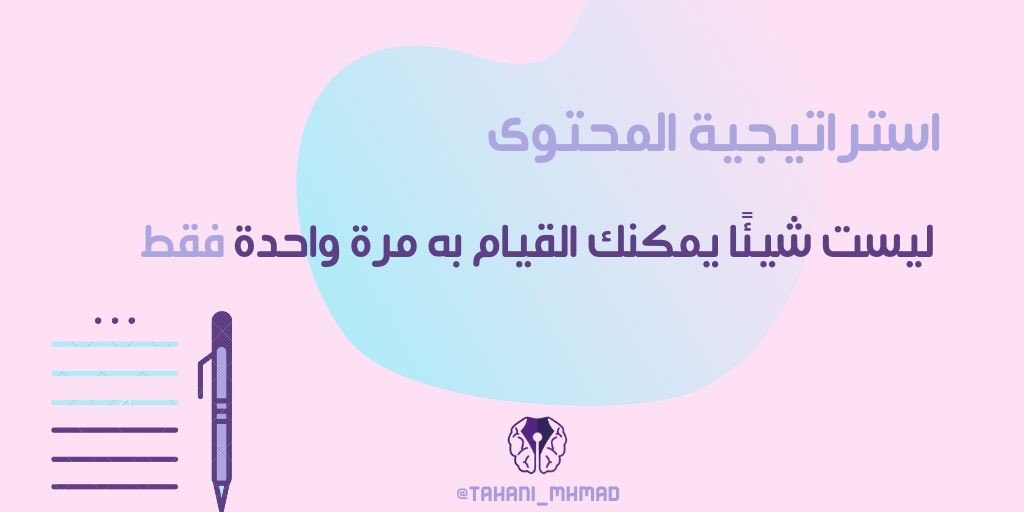 التسويق بالمحتوى عالم كبير بأفكاره🎆
 تضيع فيه وماتحصل الفائدة منه لو ماسويت لك شي واحد بس!
ومهم جداً...