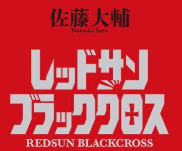 大サトー を待ちながら 初級歴史改変講座 第１講 23ページ目 Togetter