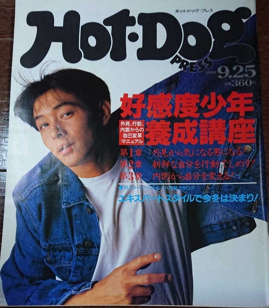 Uzivatel 山田耕史 書籍 結局 男の服は普通がいい 発売中 Na Twitteru 1990年ホットドッグプレス 日本ファッション 史上最も白tが似合う男 吉田栄作 昔のファッション誌