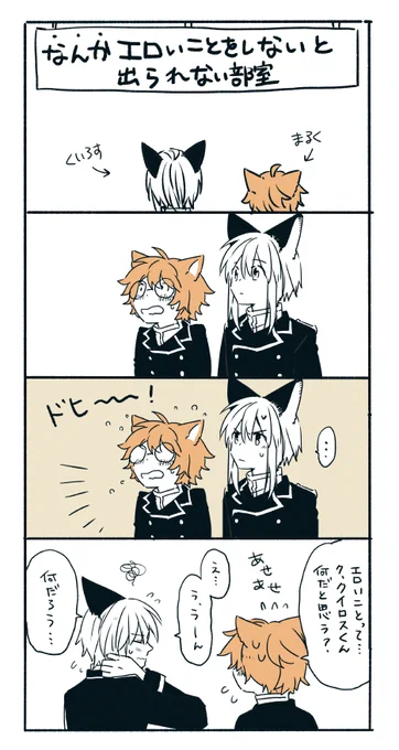 マルクとクイロスの、でら部屋のらくがき～!

前、猫耳は毛づくろいをするのかって話が出ましたが、めっちゃ嫌がってるので、舐めて毛づくろいはしないっぽいです! 