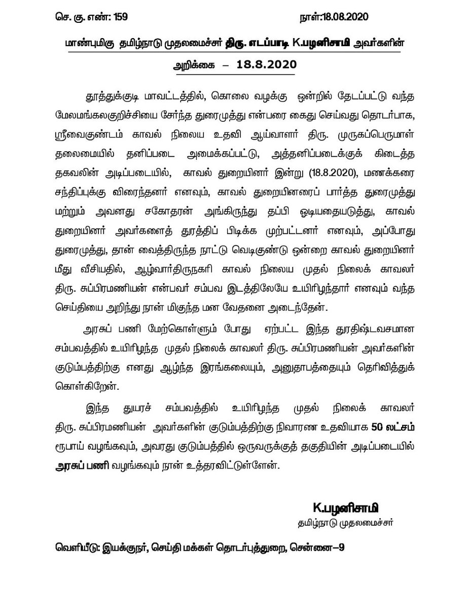 CMOTamilnadu's tweet photo. ஆழ்ந்த இரங்கல்!

தூத்துக்குடியில் கொலை குற்றவாளிகளை பிடிக்க முயன்ற போது துரதிஷ்டவசமாக காவலர் திரு.சுப்பிரமணியன் அவர்கள் உயிரிழந்த செய்தி வேதனை அளிக்கிறது.

அவரது குடும்பத்திற்கு ரூ.50 லட்சம் நிதியுடன் குடும்பத்தில் ஒருவருக்கு தகுதி அடிப்படையில் அரசுப்பணி வழங்க உத்தரவிட்டுள்ளேன். https://t.co/D7y9DRAUlY
