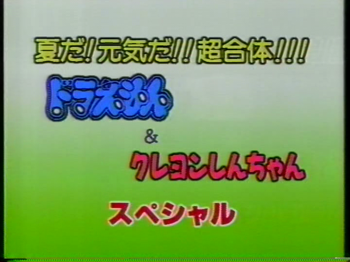 おおはた on twitter 1996年の夏スペシャルから 今日放送されなかったブリッジとedをご紹介 当時 クレしん部分はカットして録画したので ほとんど残っていないが かろうじてのび太のマネをするしんのすけが残っていた edはドラ クレしんの曲メドレー