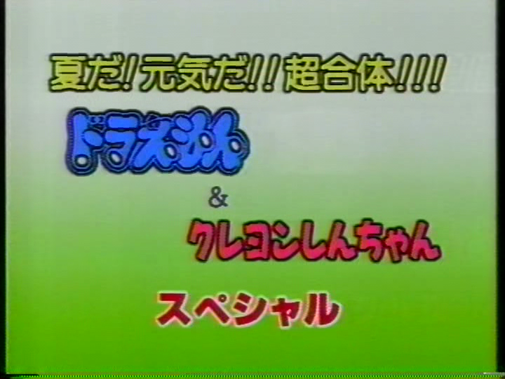 おおはた 在 Twitter 上 1996年の夏スペシャルから 今日放送されなかったブリッジとedをご紹介 当時 クレしん部分はカットして録画したので ほとんど残っていないが かろうじてのび太のマネをするしんのすけが残っていた Edはドラ クレしんの曲メドレー