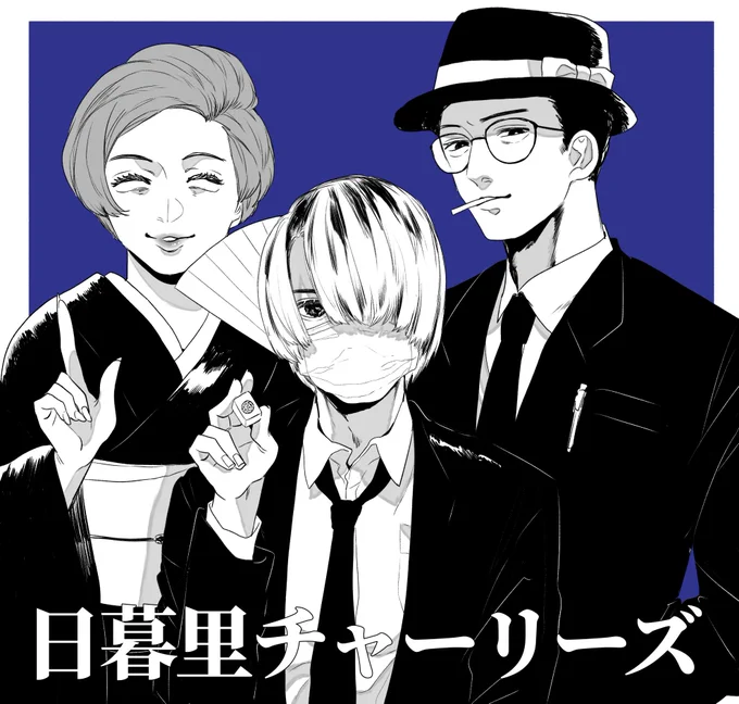 日暮里チャーリーズ‼️ 