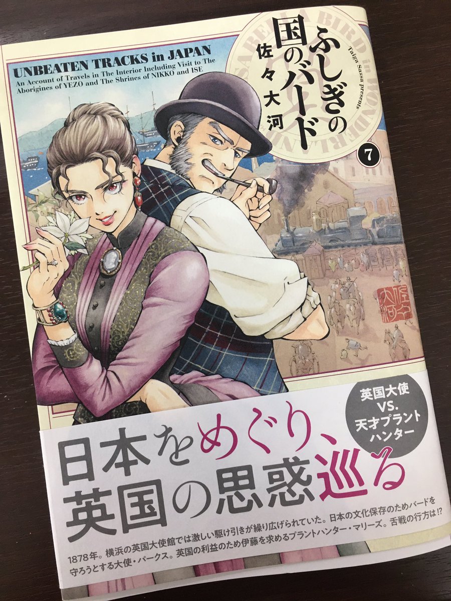 バードさん発売してた!また絵が上手くなってるな〜。
開国してすぐの日本を、外国人旅行家バードさんの目からみた話、現代人の我々から見ても、不思議な風習がいっぱい!

ふしぎの国のバード 7巻 (HARTA COMIX) https://t.co/CLLTbcE324 #Amazon 