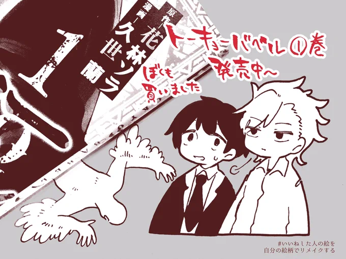 いいねした人の絵を自分の絵柄でリメイクタグ

花林ソラさん ( @on_karinsora )

いいねありがとうございました! 