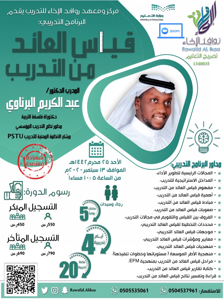 a_albarnawi's tweet photo. البرنامج النوعي...
قياس العائد من الاستثمار في التدريب
مع مركز روافد الإخاء 👍👍
#تدريب_المدربين
#التدريب_عن_بعد https://t.co/m2P6tj6cEn