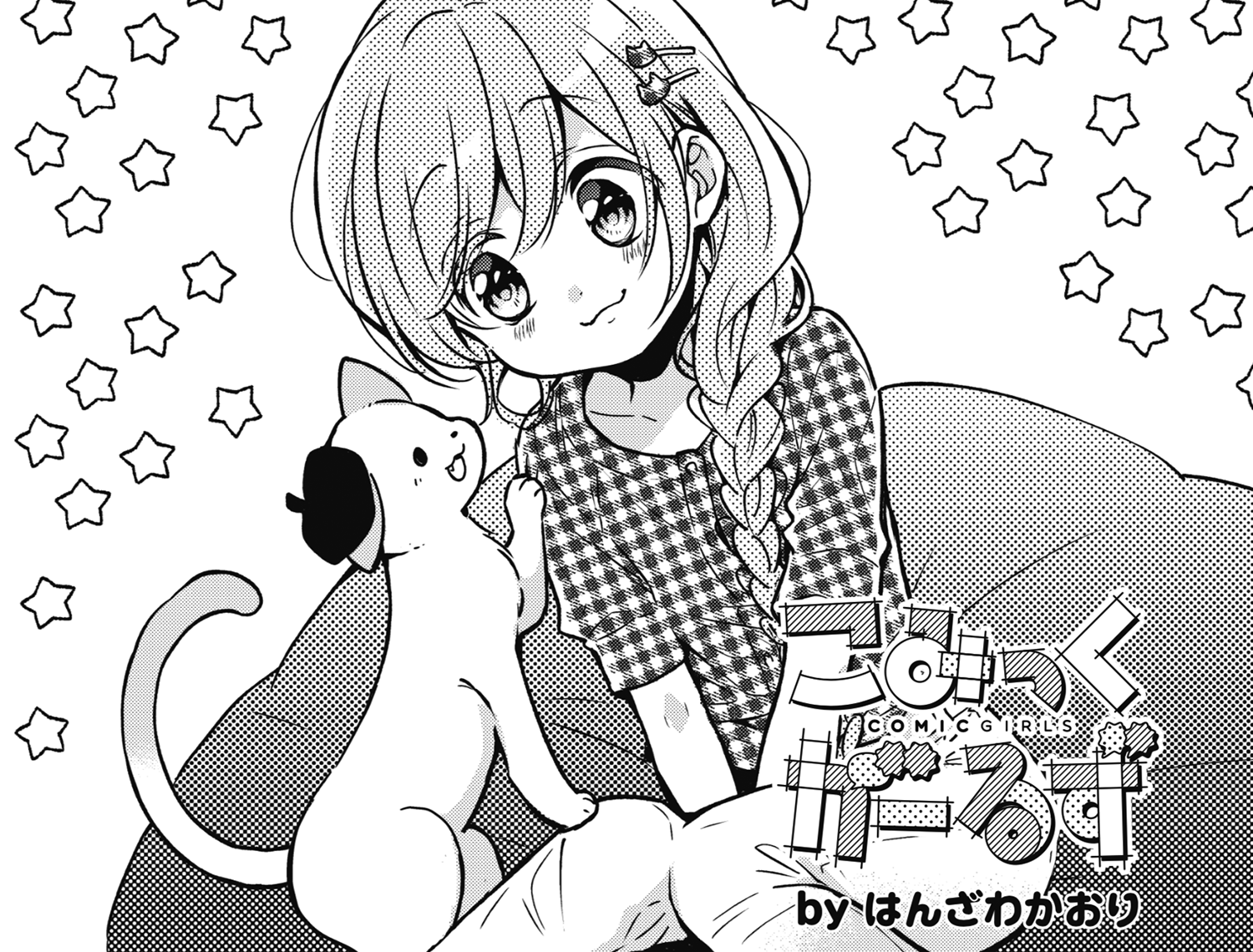 まんがタイムきらら編集部 on X: 