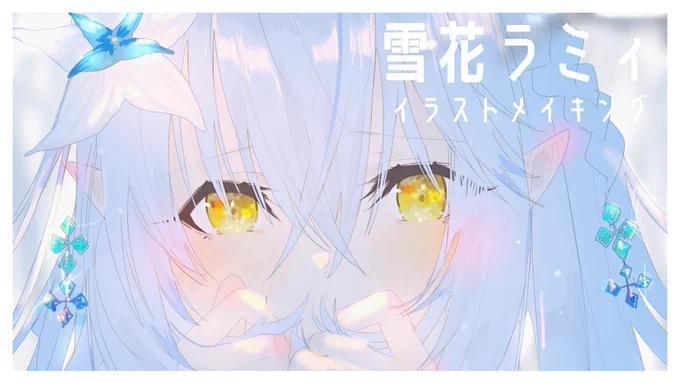 ?️雪花ラミィ イラストメイキング《speedpaint》
https://t.co/Jqomju2OgM 