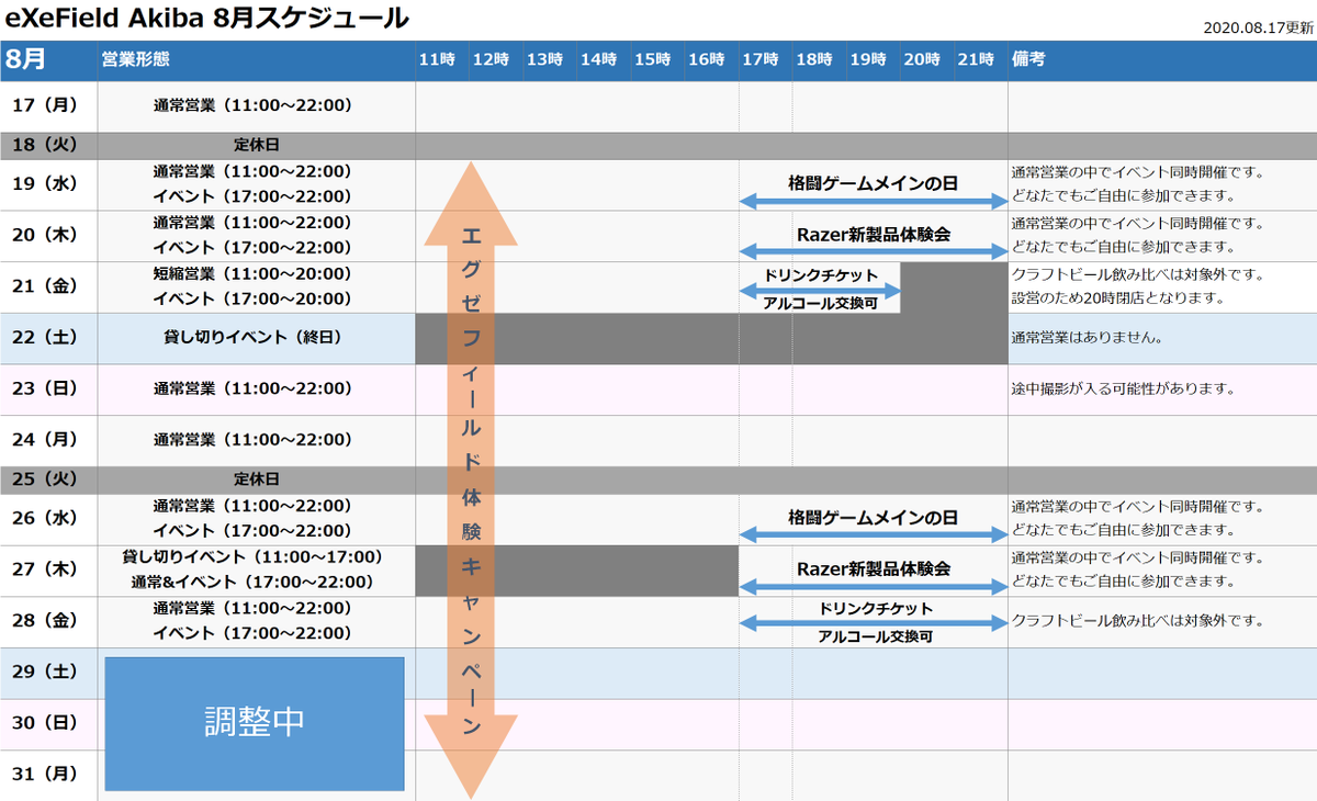 Exefield Akiba 8月スケジュール Exefield Akibaのスケジュールは以下になります 8 19 31はキャンペーンも行いますので ぜひお気軽にお立ち寄りください よろしくお願いします T Co Xwz8v0bf1b Exefield Udx T Co Wjsjvtxsej