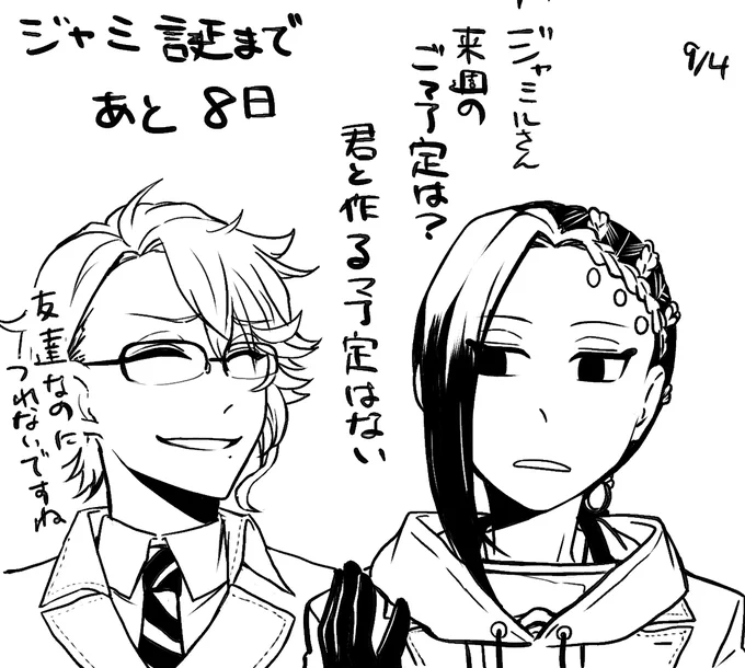 あと8日
#ジャミ誕カウントダウン 