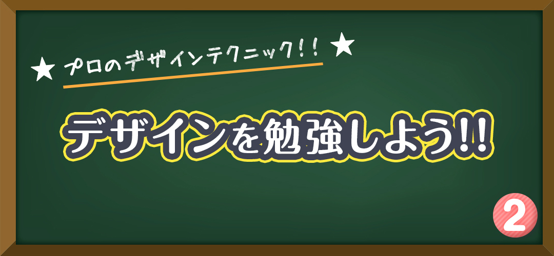 poonextcom's tweet photo. 🔰デザイン初心者を卒業しよう🔰

❌はっきりした線を配置

黒板を使った背景なのにもったいない。
チョーク風の線にするとワンランクアップします。

❌文字は手書きで雰囲気出たのに、星マークが普通。

デザインは統一させると見栄えが良くなります。
星マークも手書き風にして、トンマナを合わせる https://t.co/ays08OwsNM