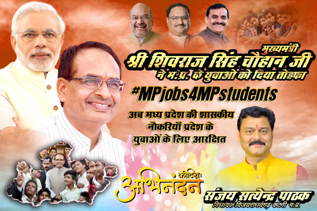 प्रदेश की <a href="/BJP4MP/">BJP Madhya Pradesh</a> सरकार यशस्वी मुख्यमंत्री श्री <a href="/ChouhanShivraj/">Shivraj Singh Chouhan</a> जी का म.प्र. के युवाओं को अनुकरणीय तोहफा अब मध्य प्रदेश की शासकीय नौकरियां सिर्फ प्रदेश के युवाओं के लिए आरक्षित। कोटिशः अभिनंदन हार्दिक बधाईयाँ। #MPjobs4MPstudents