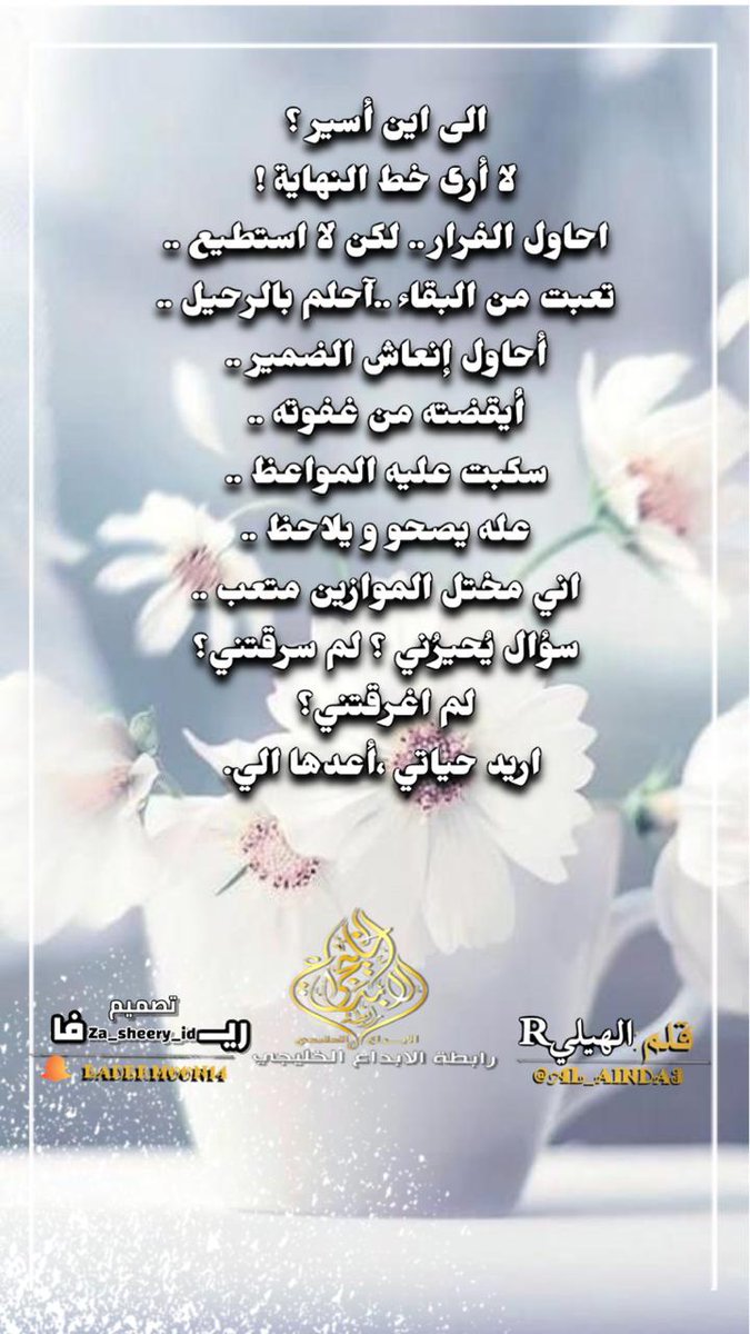 بقلم #الهيلي
تصميم #ريفا
انتاج #رابطة_الابداع_الخليجي 
#انتشار_دايركت
#برنامج_تواق