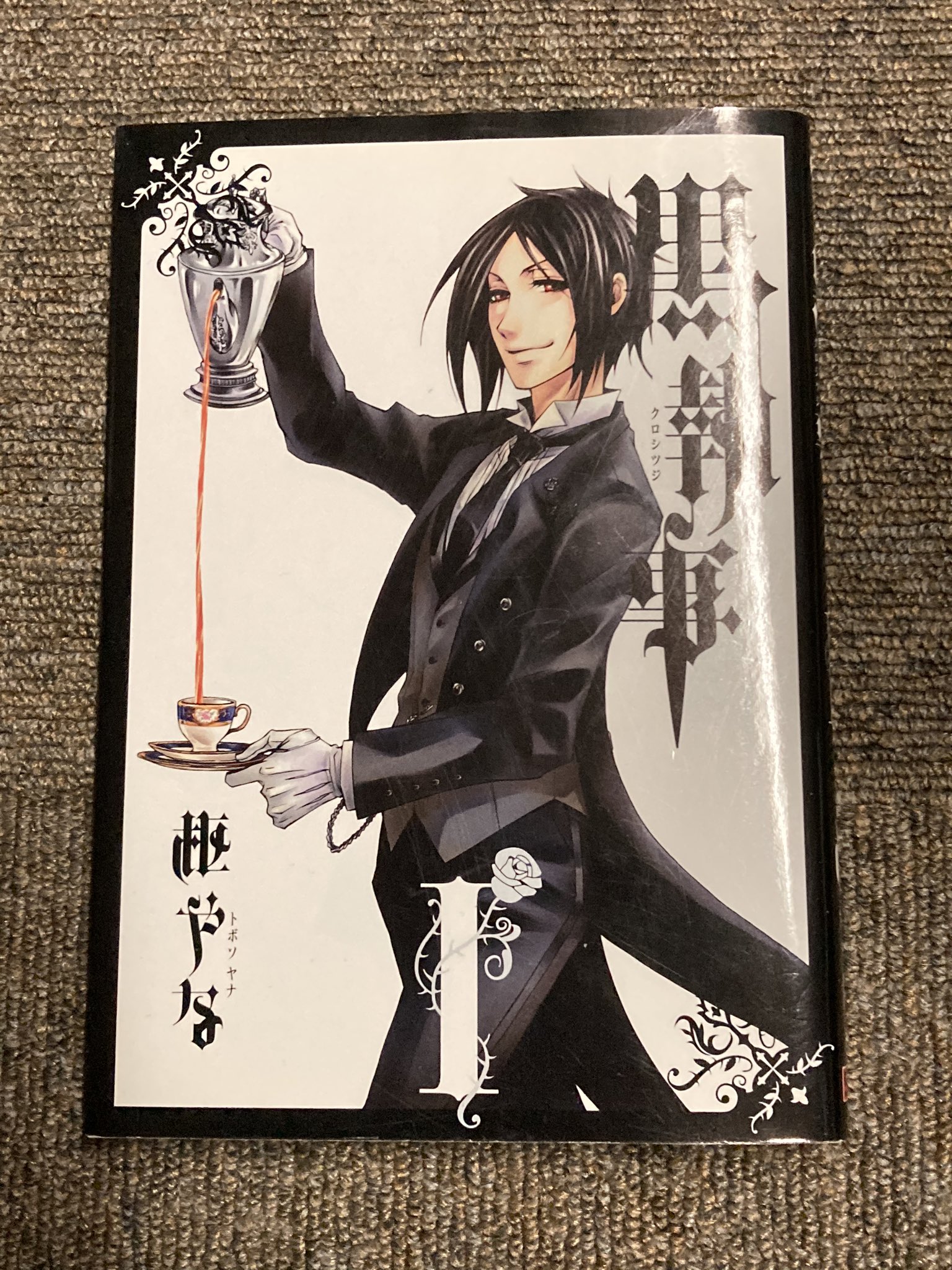 Jami 3冊目 黒執事 名門ファントムハイヴ家の執事セバスチャンと主人シエルを中心に進む 世界で1番紅茶の似合う英国の1ページ あくまでファンタジーですので ご存知 説明不要の執事漫画 ツイステ組や刀剣乱舞組にはおなじみの枢先生の作品 Jami 3冊目 黒執事 名門ファントムハイヴ家の執事セバスチャンと主人シエルを中心に進む 世界で1番紅茶の似合う英国の1ページ あくまでファンタジーですので ご存知 説明不要の執事漫画 ツイステ組や刀剣乱舞組にはおなじみの枢先生の作品