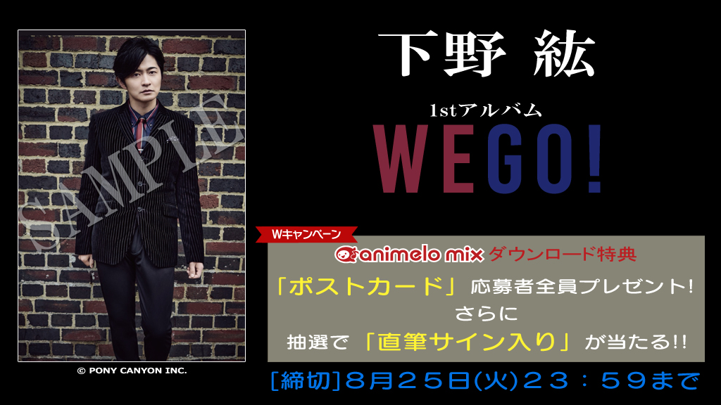 アニメロスタッフ 下野紘 1stアルバム We Go 配信スタート ダウンロード特典 ポストカード 応募者全員プレゼント さらに抽選で 直筆サイン入り が当たる T Co Znlpgk8bho 締切 8 25 火 まで 下野紘music T Co アニメロスタッフ 下野紘 1stアルバム We Go 配信スタート ダウンロード特典 ポストカード 応募者全員プレゼント さらに抽選で 直筆サイン入り が当たる T Co Znlpgk8bho 締切 8 25 火 まで 下野紘music T Co