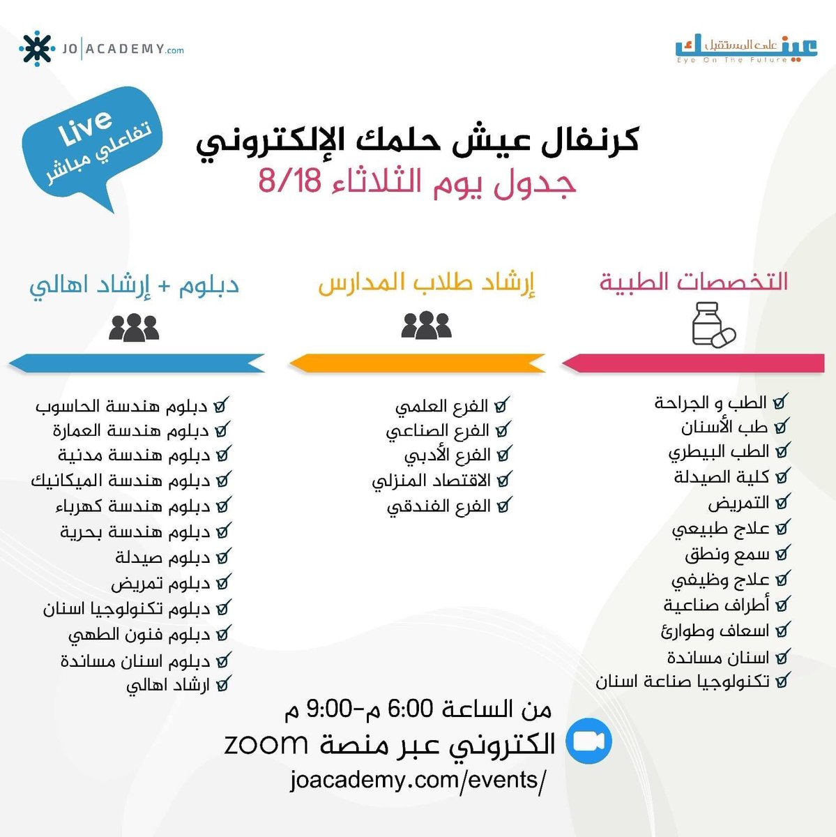 EyeOnFuture's tweet photo. طلاب التوجيهي المهتمين بكرنفال عيش حلمك الإلكتروني والذي سيكون اليوم الساعة (6-9) مساءًا 🔥  
إليكم بالصورة أدناه جدول اليوم الأول من الكرنفال الإلكتروني 

رابط الموقع 👇🏼 
https://t.co/GLwynVQ0KG
*تأكد من تحميل تطبيق ZOOM *

رابط الايفنت الإلكتروني 👇🏼
https://t.co/xZQ9YeB0ld https://t.co/uVeYls4ImK