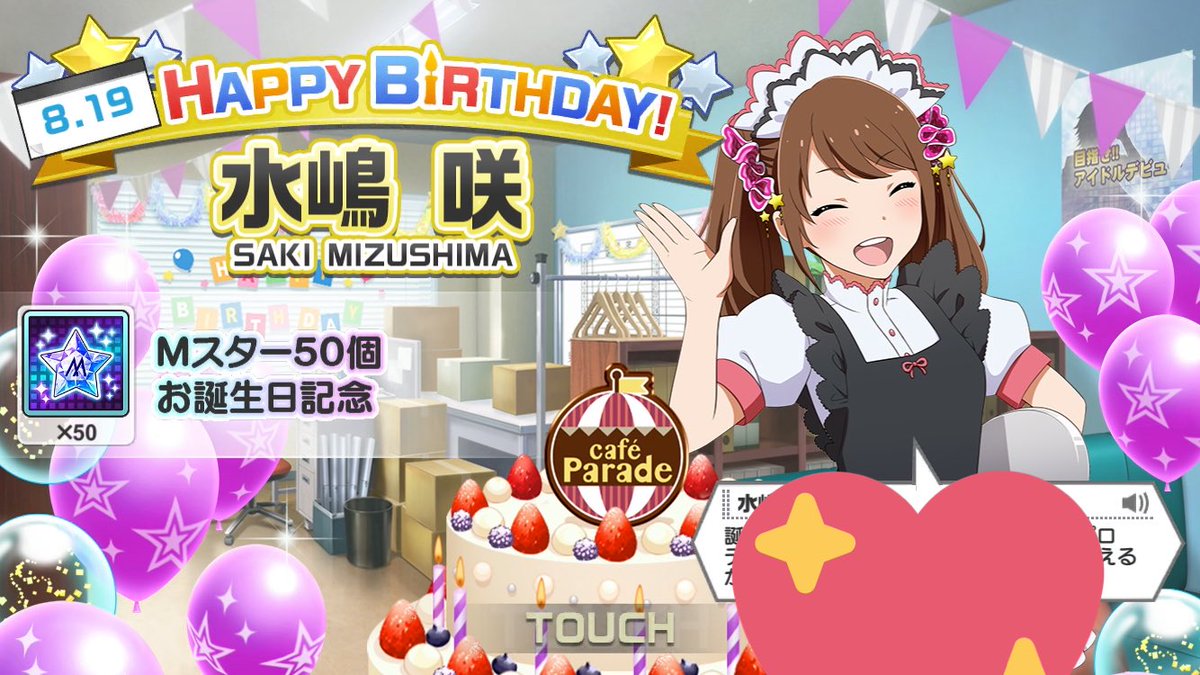 8月19日は水嶋咲の誕生日