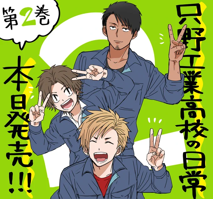 ?「只野工業高校の日常」第2巻本日発売!!?

描き下ろしも色々と詰めた1冊!
楽しんで読んでいただけたら嬉しいです✨

発売日以降入荷の地域の皆様は明日以降になると思いますが、どうぞよろしくお願いいたします!!

#只野工業高校の日常 