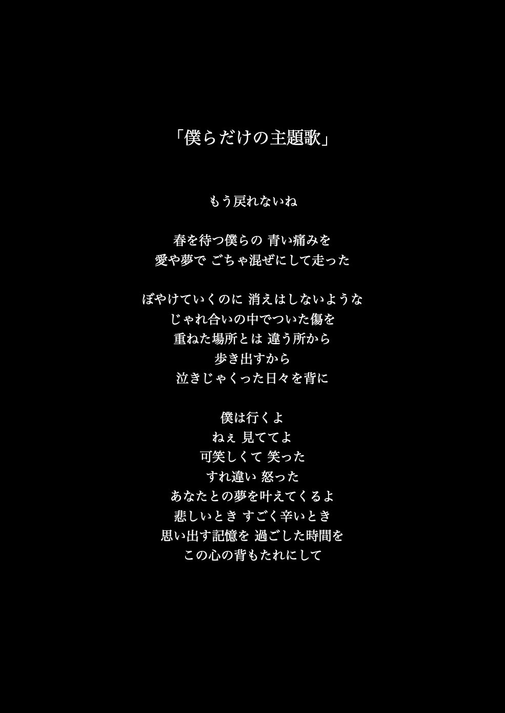 センチミリメンタル 僕らだけの主題歌 歌詞 僕らだけの主題歌 作詞 作曲 編曲 センチミリメンタル T Co S7ez1wbpms T Co Bpmbuf0acg Twitter