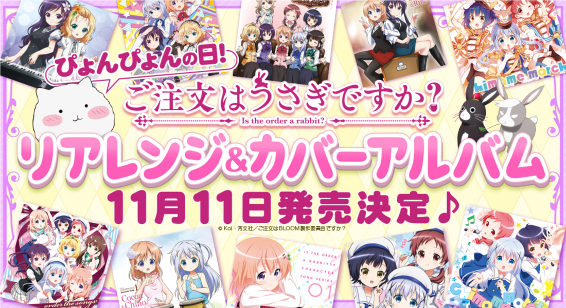 Tvアニメ ご注文はうさぎですか ご注文はうさぎですか リアレンジ カバーアルバムが11月11日 ぴょんぴょんの日に発売決定 沢山の人気楽曲の中から厳選されたリアレンジ楽曲とカバー楽曲をぜひお聴きください T Co 2ccoi5zgn5