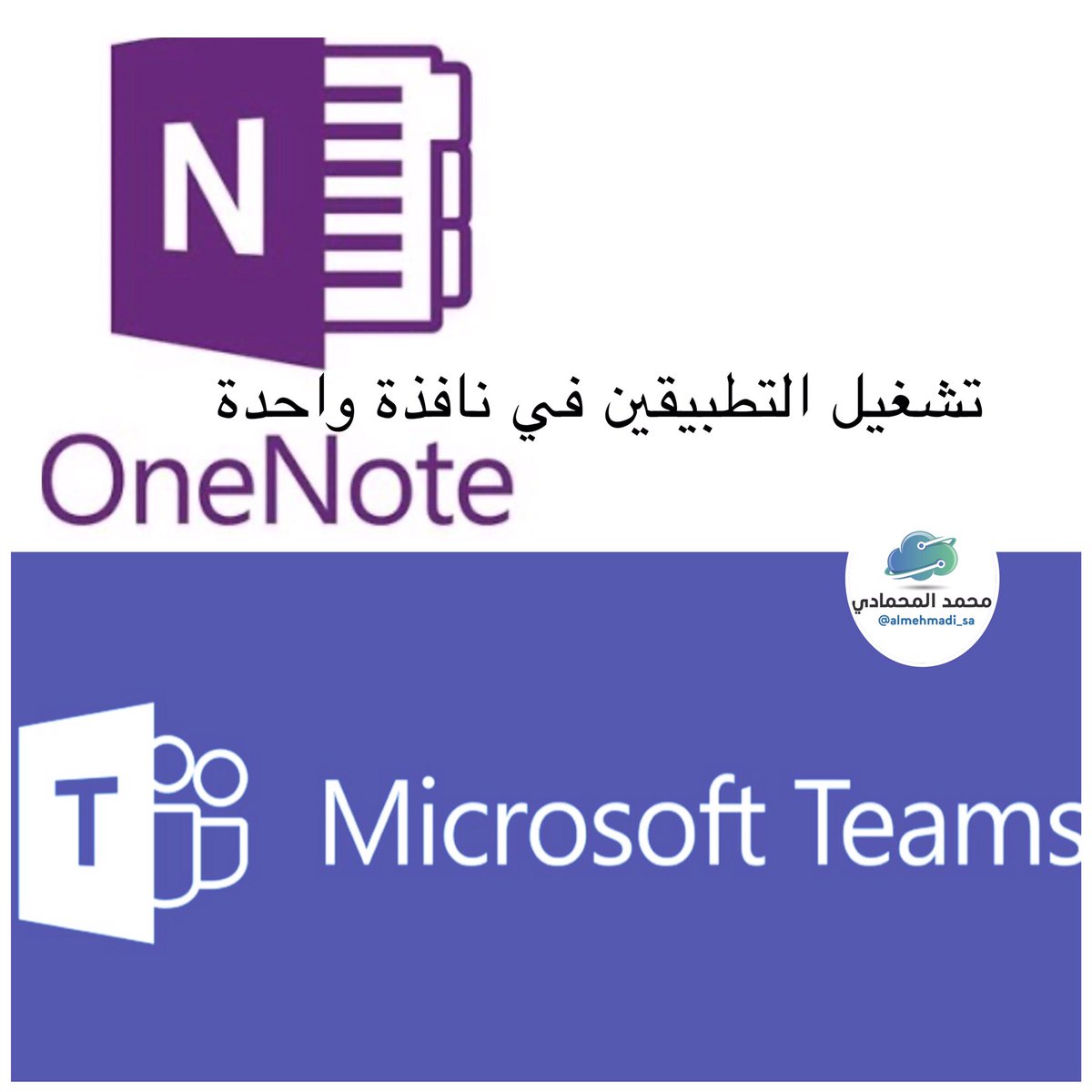 almehmadi_sa's tweet photo. #فائده|
#ثريد_تقني
كيفية تشغيل تطبيق الملاحظات #one_note
في تطبيق @MicrosoftTeams بنافذة تشغيل واحدة بكل سهولة
في الخطوات التالية:
افتح تطبيق Microsoft Teams في حاسوبك
اضغط على خيار (التطبيقات)ثم اختر تطبيق (OneNote)
#MicrosoftEDU
#MicrosoftTeams
#التعليم_عن_بعد
#تعليم https://t.co/wdRri9gojB