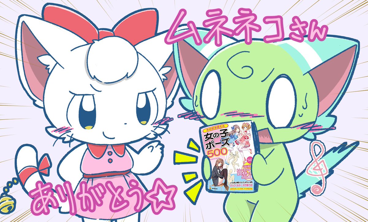 ぶ け 原稿期間中 ムネネコ Cathcuper さんから誕生日に 女の子ポーズ500 をプレゼントして頂きましたっ これで思う存分かわいいポーズ描けますぞ ありがとうございます