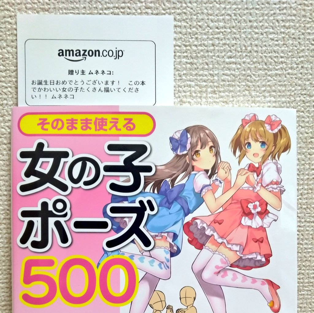 ぶ け 原稿期間中 ムネネコ Cathcuper さんから誕生日に 女の子ポーズ500 をプレゼントして頂きましたっ これで思う存分かわいいポーズ描けますぞ ありがとうございます ぶ け 原稿期間中 ムネネコ Cathcuper さんから誕生日に 女の子ポーズ500 をプレゼントして頂きましたっ これで思う存分かわいいポーズ描けますぞ ありがとうございます