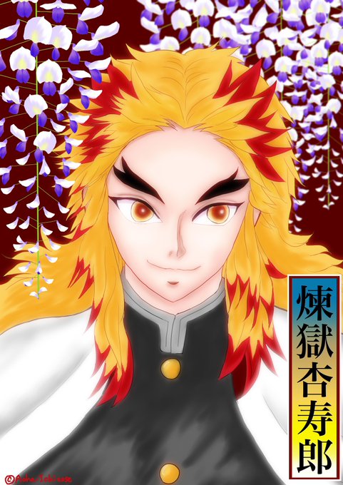 一ノ瀬葵巴さんがTwitterに投稿した煉獄杏寿郎(鬼滅の刃)のイラスト。