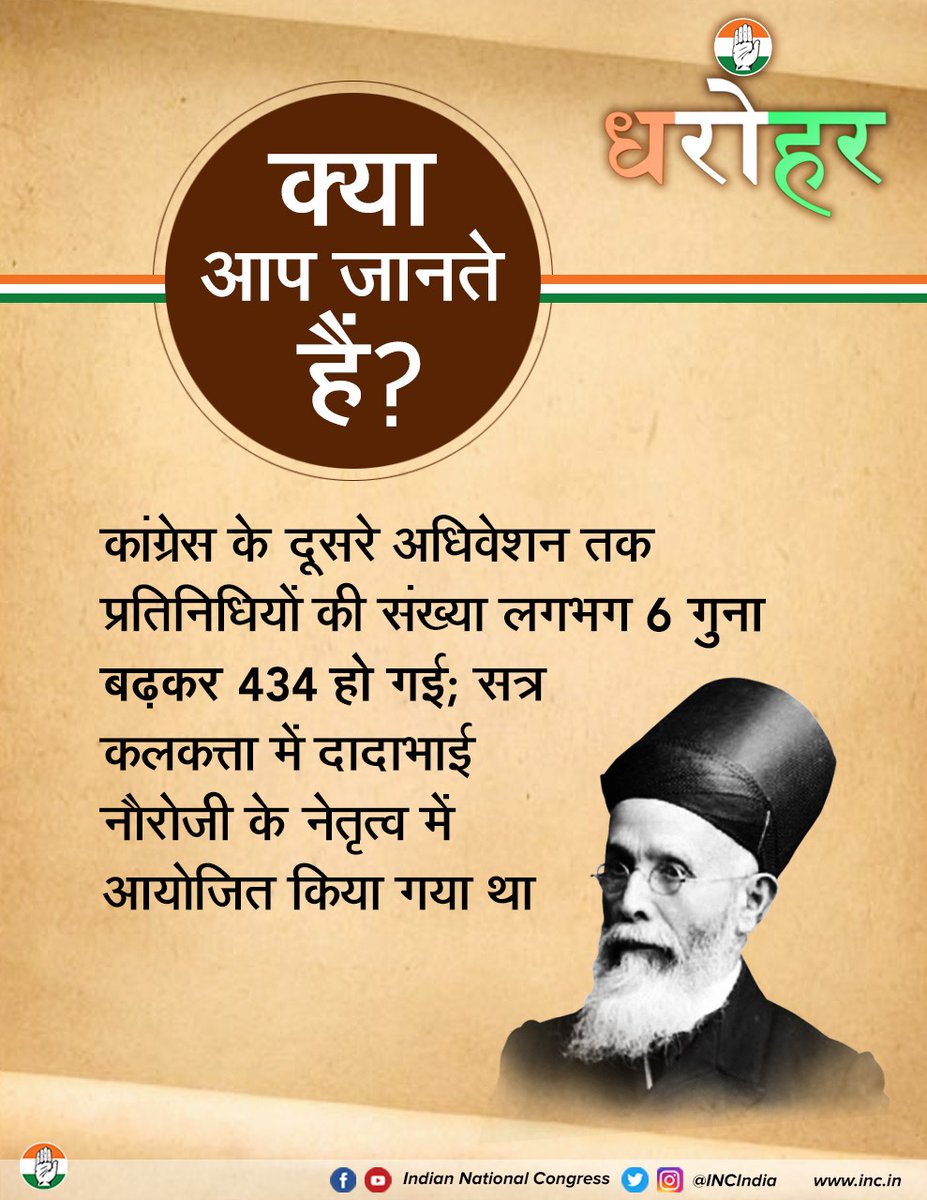 667b153884b24dd's tweet image. क्या आप जानते हैं कांग्रेस का दूसरा अधिवेशन दादाभाई नौरोजी के नेतृत्व में आयोजित किया गया था। #DeshKiDharohar
#DadabhaiNaoroji #SecondSession #Congress #CongressParty #DeshKiDharohar #DeshKiDharohar #TuesdayMotivation #TuesdayThoughts #tuesdayvibes #DeshKiDharohar #Congress