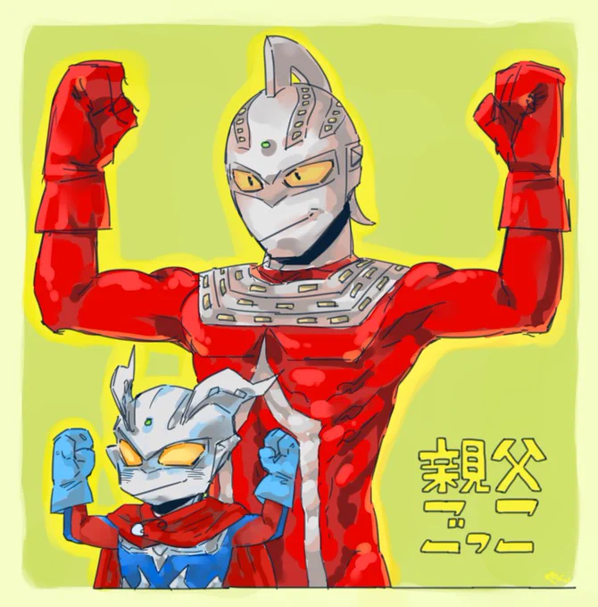 親父ごっこ/マン・セブンごっこ 
