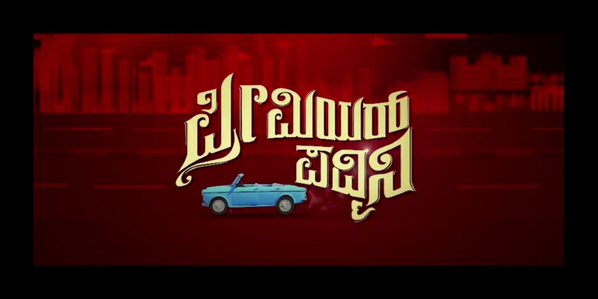 Rajukarnataka's tweet photo. @Jaggesh2 @Jaggesh2 @premierpadmini #premierepadmini film tumba sakkattagide sir, bahala dina agittu kanniru katte odedu. Really interesting lesson to the society @kannada_films @Sandalwoodnews @SandalwoodLoka https://t.co/XonXHtvFxD