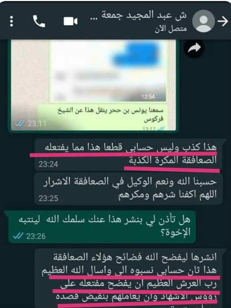 #جمعة_الوضاع يكذب ويتحرّى الكذب!!!
♨️إثبات نسبة حسابه الواتسابي إليه♨️
سبحان الله أين عقول مريديه؟معليش دونكم الدليل فيديويا على كذبه،ومن كان على صلةبه يعرف أرقامه والله الموعد.
🌴نعتذر عن الهاتف المأخوذ عنه لضيق الوقت عندالتصوير من داخله،حياكم الله
drive.google.com/file/d/19eJ25f…