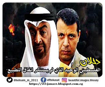 دحلان  "الفلسطيني الوحيد الذي لم يستنكر اتفاق التطبيع"