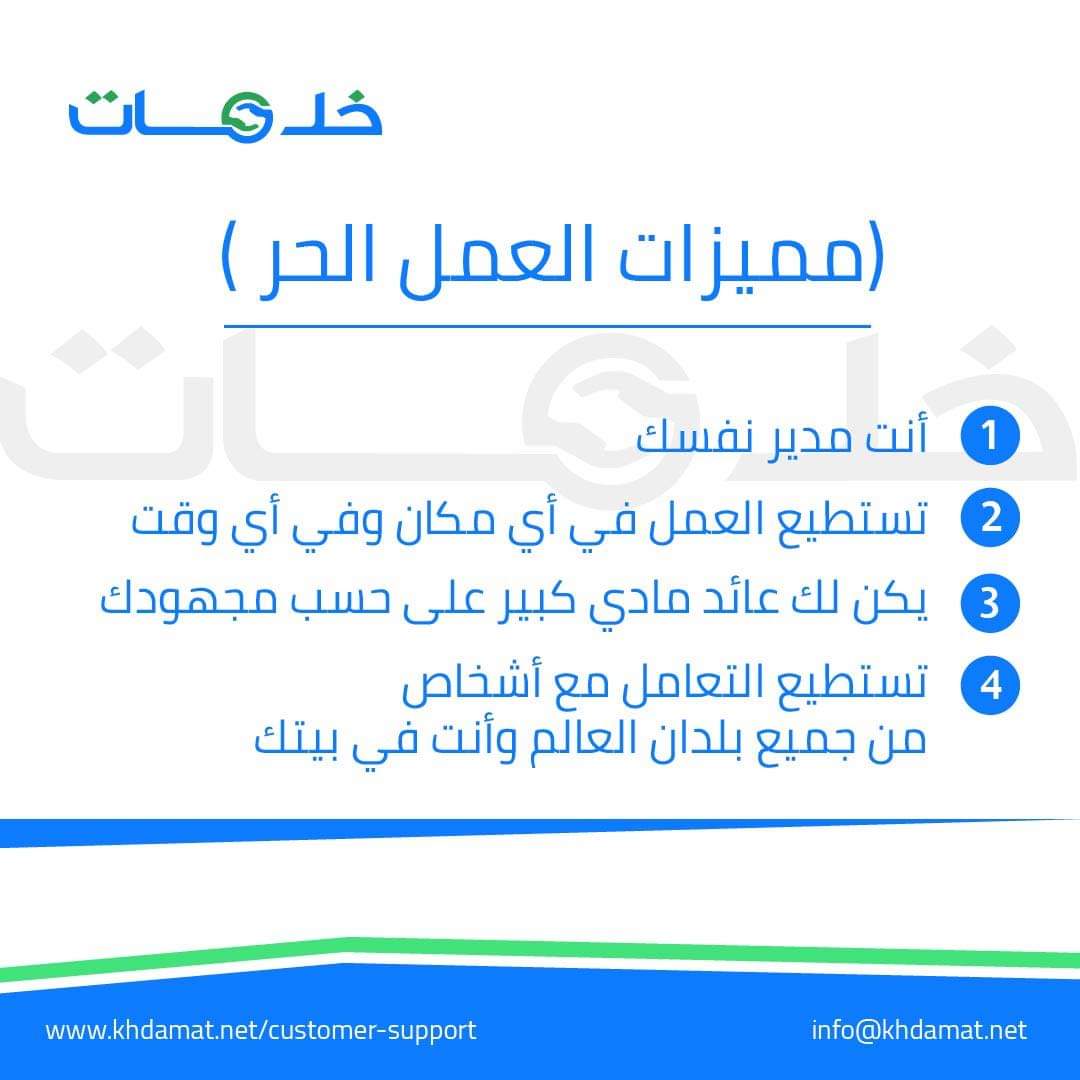KhdamatDotNet's tweet photo. مميزات العمل الحر 
هناك أسباب ومميزات عديدة  إذا كنت تريد أن تعمل في مجال العمل الحر 
الان العالم الرقمي بين يديك
يمكنك التسجيل الان عبر الموقع
https://t.co/woyQehivNM
#فري_لانسر #العمل_الحر #مميزات #خدمات https://t.co/u9O1yish7F