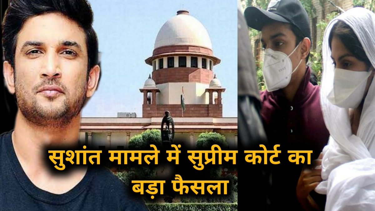 NewsIndiaGlobal's tweet image. youtu.be/JxFggzUehb4
SC मेहरिया की याचिका पर फैसला बुधवार को रिया ने केस मुंबई ट्रांसफर करने की अपील की थी.
#SCGiveJusticeToSSR #SCForSSR #SCMonitoredCBIForSSR #SCApprovesCBIForSSR #CBIEnquiryForSSR #CBIForSushant #SCAssignCBIForSSRCase #JusticeForSSR