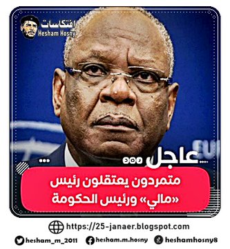 «فرانس برس»: اعتقال رئيس مالي ورئيس الحكومة بحسب أحد قادة التمرد