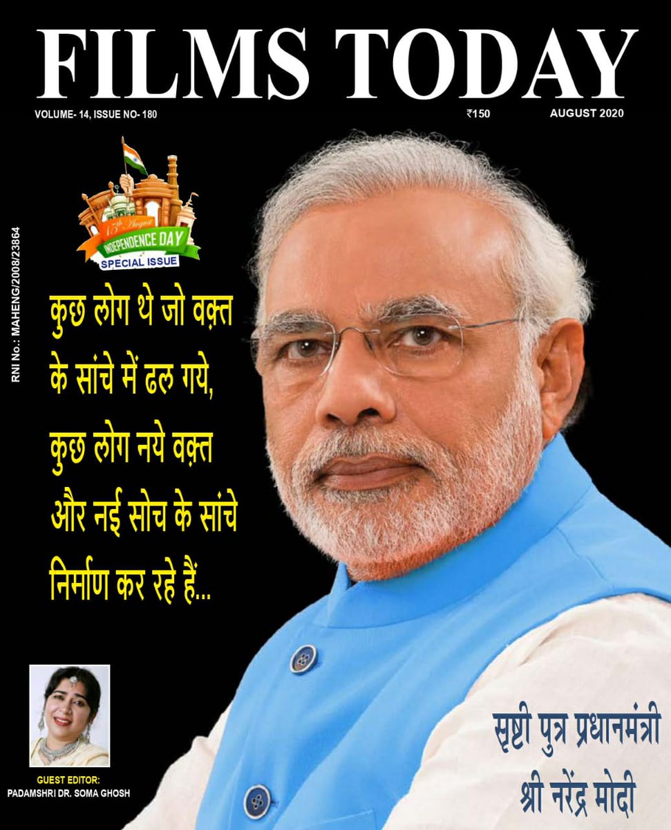 anilrambjp's tweet photo. बॉलीवुड फ़िल्म जगत् की मशहूर पत्रिका #FilmsToday ने इस वर्ष के अपने विशेष अंक मे भारतवर्ष के महान प्रधानमंत्री श्री @narendramodi जी को Cover Page पर जगह दिया है और इनके Vision को लिखा है I
आप सब के आशीर्वाद से मेरे कार्यो को भी इसी अंक मे स्थान मिला है I
Thanks to #Films_Today https://t.co/9xp53foUyR
