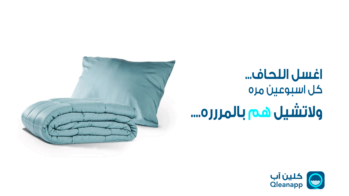 qleanapp's tweet photo. ينصح الخبراء بأن من أسباب النوم المريح هو نظافة اللحاف ومرتبة السرير، لذلك ينصحون بضرورة غسيل اللحاف كل اسبوعين، لهذا وفرنا لكم خدمة غسيل اللحاف عن طريق #تطبيق #كلين_آب.. لطلب الخدمة حمل التطبيق https://t.co/07CSNh3au0 واطلب الآن

#الرياض #جده #الدمام #الظهران_الخبر #غسيل_اللحاف https://t.co/s4w2yJvE12