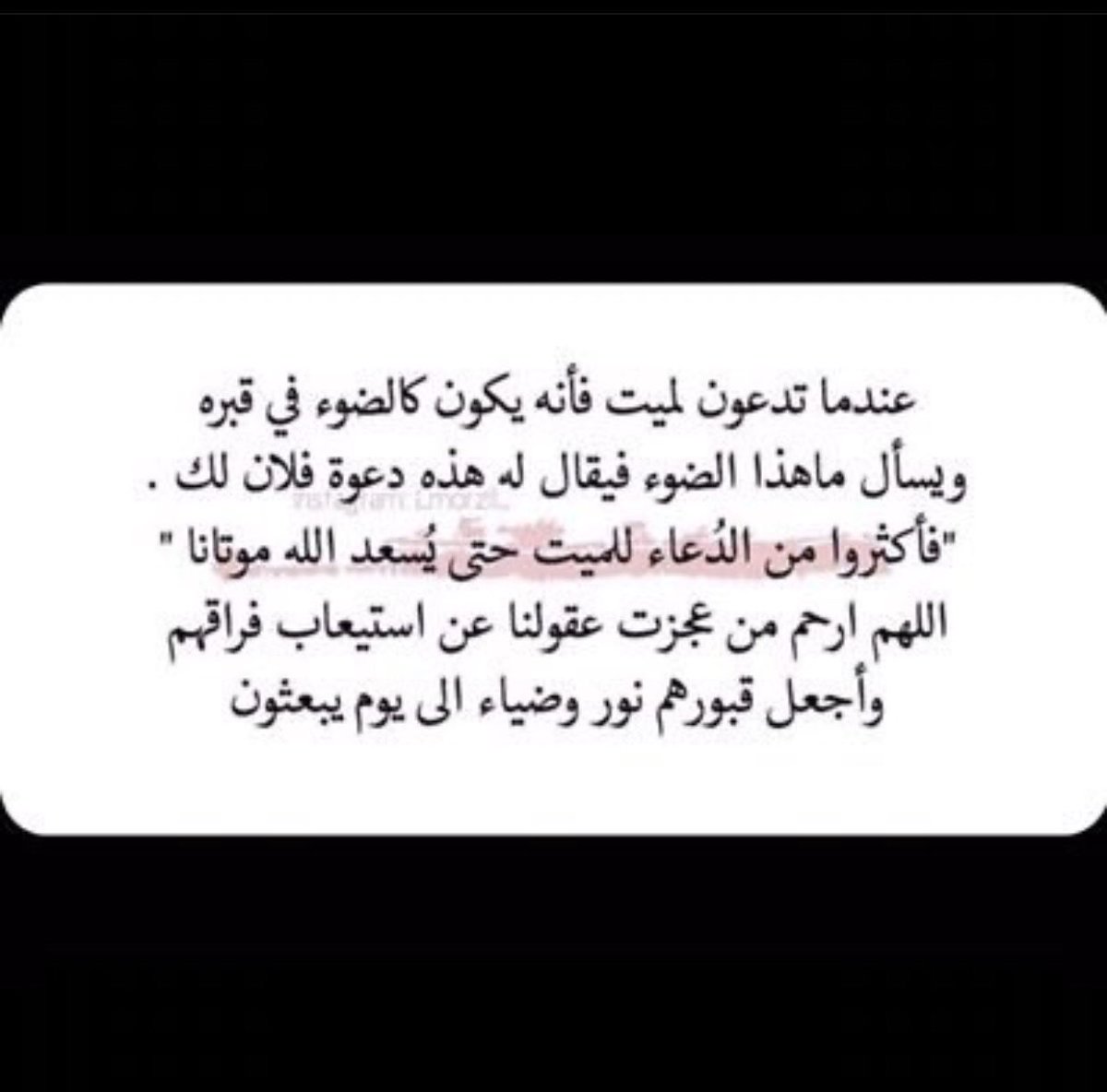 اللهم اغفر واصفح عن ميتنا وباعد بينه وبين فتنة القبر واجعله روضة عليه مستبشرا بلقائك لا إله إلا أنت الغني عن التعذيب الغفور لمن ينيب