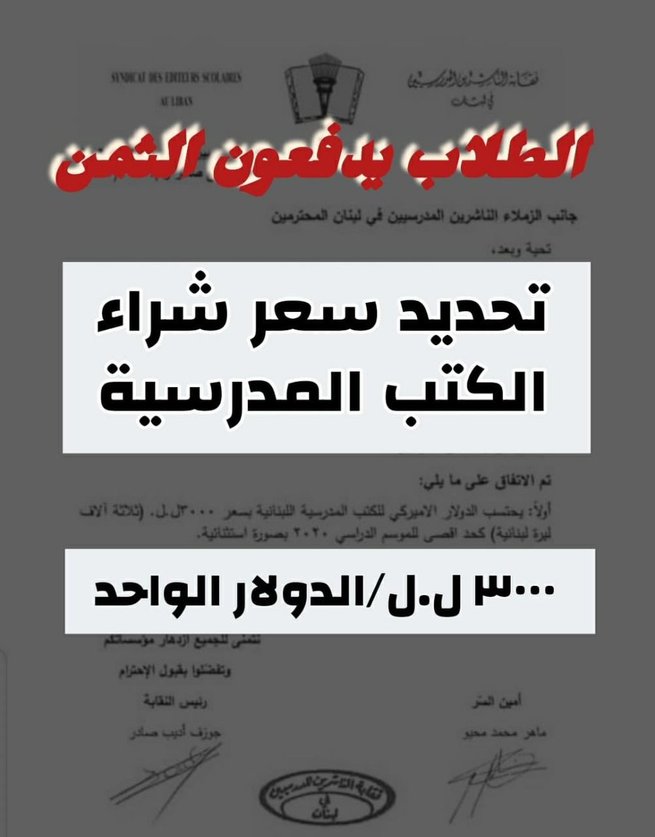 lstudentunion's tweet photo. ها هي السلطة اليوم بقرار جديد ناتج عن سياساتها المدمّرة للحق في التعلّم،تُدفع الطلّاب عبر تحديد سعر صرف الدولار لشراء الكتب المدرسيّة على ال ٣٠٠٠ ل.ل. تكلفة إضافيّة على الأقساط المرتفعة وغلاء القرطاسيّة ولوازم التعلّم.

#الطلاب_يدفعون_الثمن https://t.co/9FknzmkIeZ