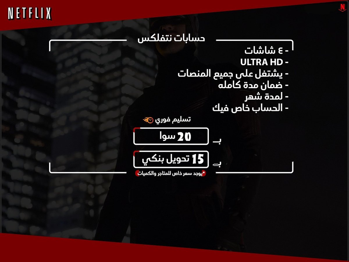 Abus3doon's tweet photo. متوفر #نتفلكس بكميات وبضمان عالي ✅
-
للطلب خاص  🖤
-
للضمان شيك المفضلة
-
#نيتفليكس
#نيتفلكس
#نتفليكس   
#باريس_لايبزيج https://t.co/2yfd6eJxnm