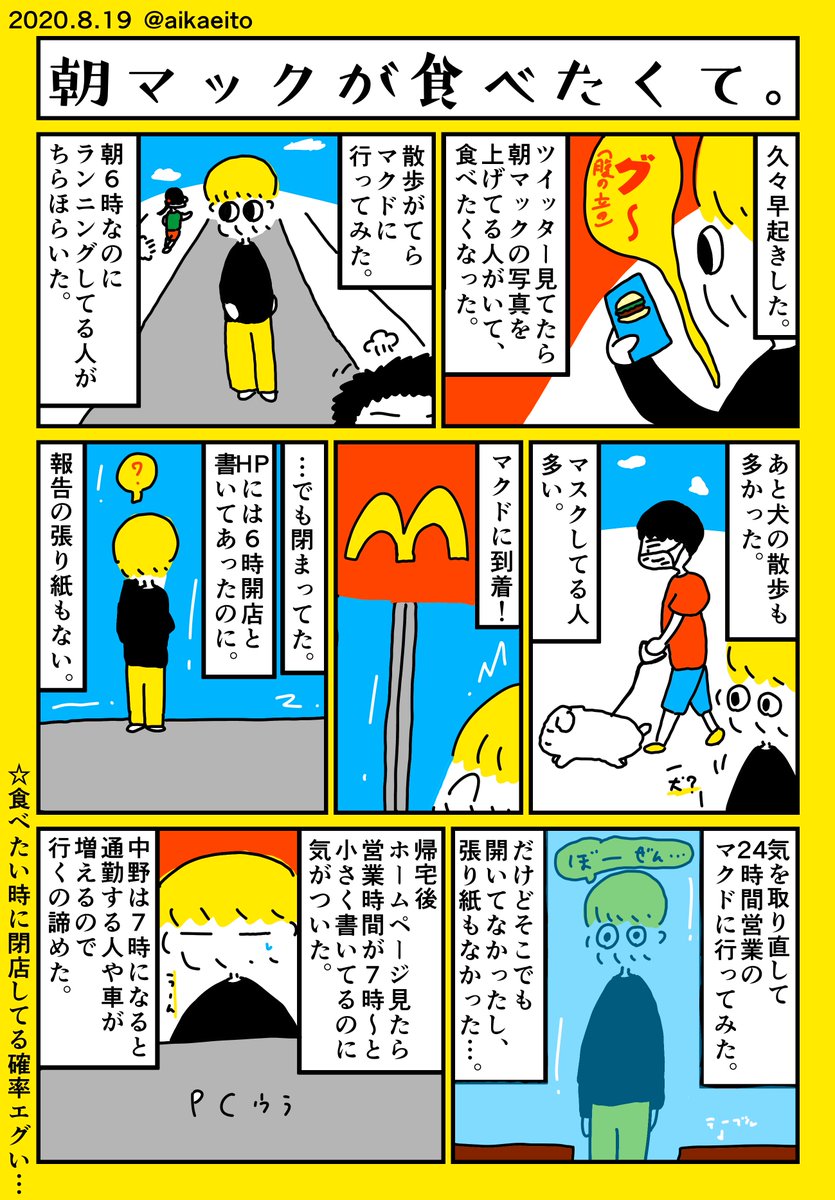 朝マックが食べたくて。 