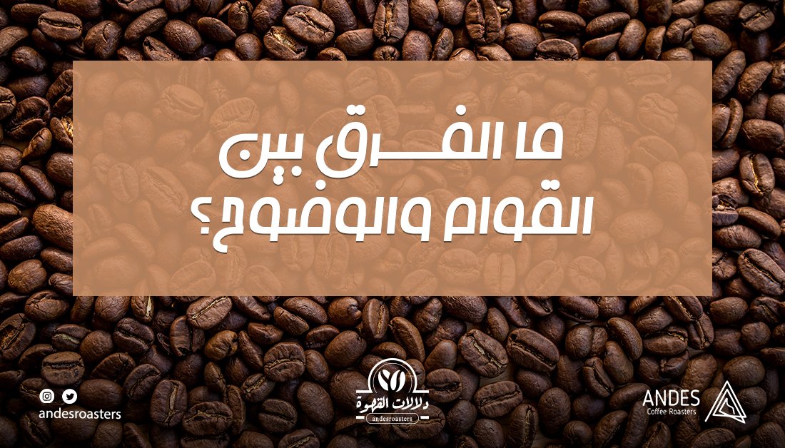 عالم القهوة المختصة ملئ بالمصطلحات الكثيرة~
سؤال #أنديز اليوم في سلسلة #دلالات_القهوة عن 
"ما الفرق بين القوام والوضوح؟"
اجب في تعليق وتابعنا لتعرف الاجابة الصحيحة 🤩