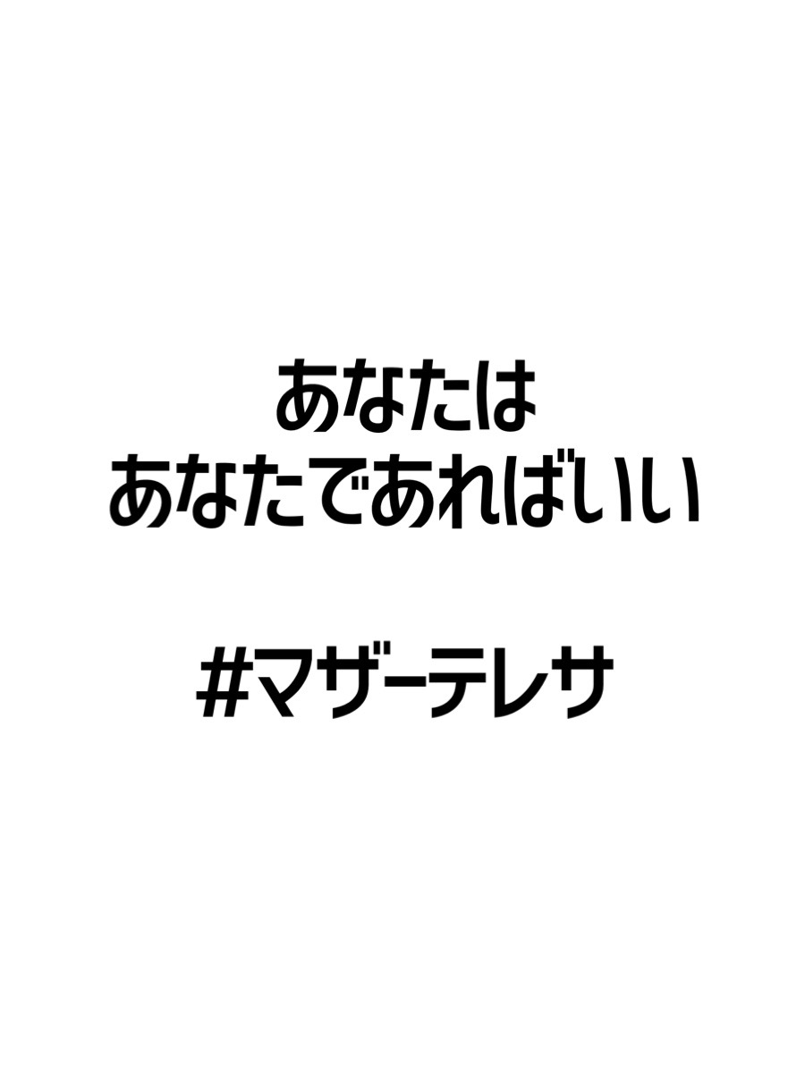 みんなの厳選名言集 あなたは あなたで あればいい マザーテレサ 名言 格言 金言 Rt歓迎 みんなの厳選名言集 あなたは あなたで あればいい マザーテレサ 名言 格言 金言 Rt歓迎