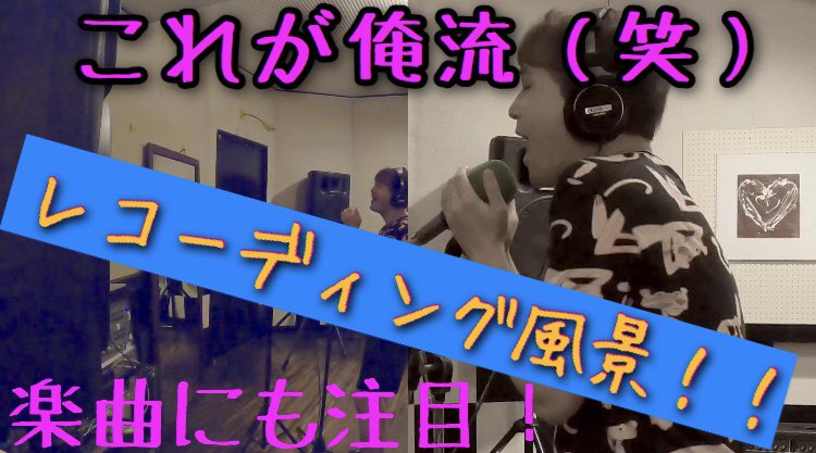 3121Mj's tweet photo. 「くまがいらんの Rang-Time WORLD」

新しい動画を投稿しました！！！
今回はキャラクターシリーズのレコーディングの様子を皆さんに披露✨

エアコンもつけられない中汗だくでやってましたぁ🤣

楽曲にも注目ですよー！！！
https://t.co/1354lN6YyD

#Rangtime 
#くまがいらん
#YouTube
#作曲 https://t.co/z3ylqUuTsM
